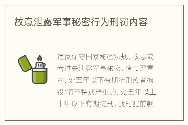 故意泄露军事秘密行为刑罚内容