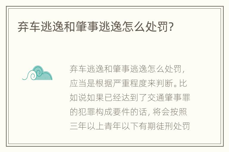 弃车逃逸和肇事逃逸怎么处罚？