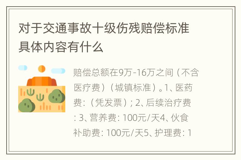 对于交通事故十级伤残赔偿标准具体内容有什么