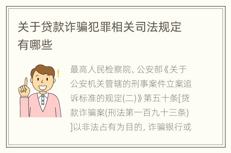 关于贷款诈骗犯罪相关司法规定有哪些