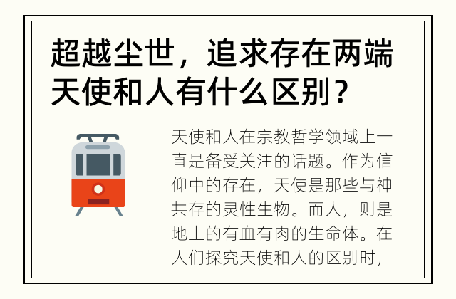 超越尘世，追求存在两端 天使和人有什么区别？