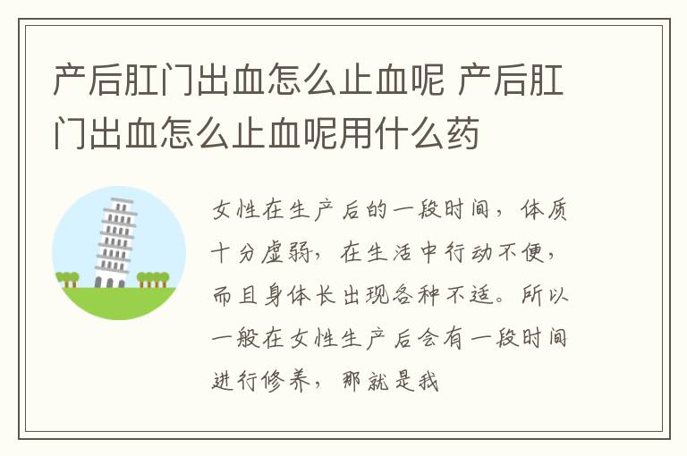 产后肛门出血怎么止血呢 产后肛门出血怎么止血呢用什么药