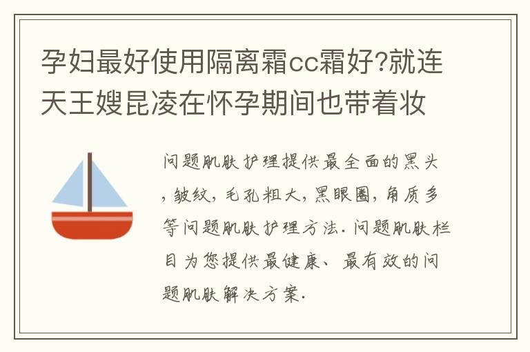 孕妇最好使用隔离霜cc霜好?就连天王嫂昆凌在怀孕期间也带着妆