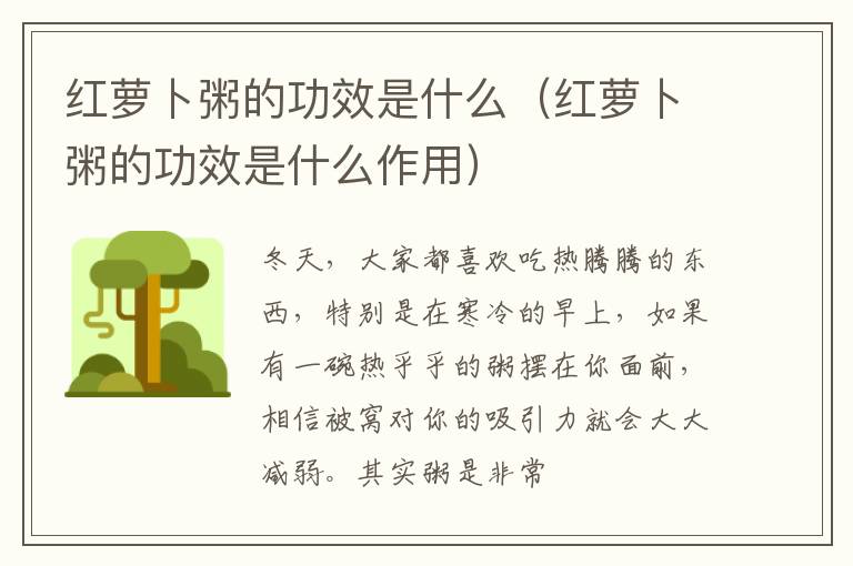 红萝卜粥的功效是什么（红萝卜粥的功效是什么作用）