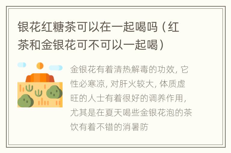 银花红糖茶可以在一起喝吗（红茶和金银花可不可以一起喝）