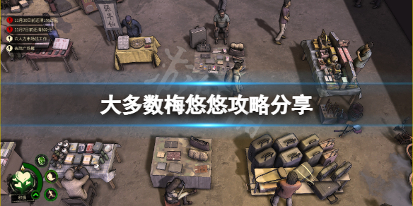大多数梅悠悠攻略分享-大多数人物攻略梅悠悠一览