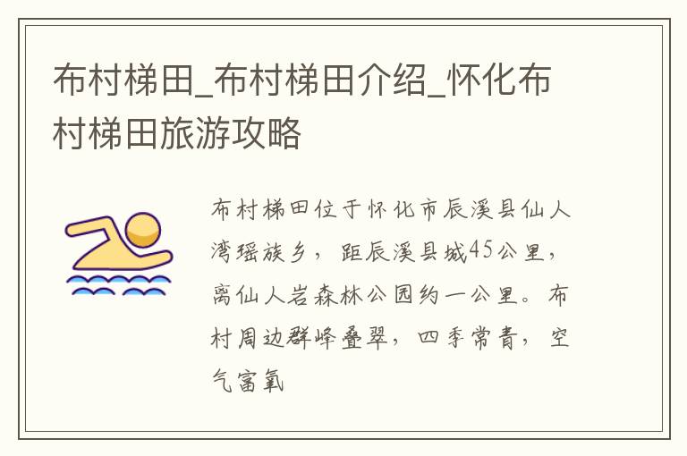 布村梯田_布村梯田介绍_怀化布村梯田旅游攻略