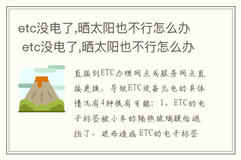 etc没电了,晒太阳也不行怎么办 etc没电了,晒太阳也不行怎么办