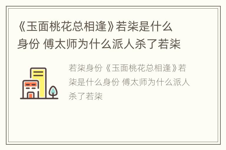 《玉面桃花总相逢》若柒是什么身份 傅太师为什么派人杀了若柒