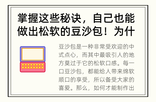 掌握这些秘诀，自己也能做出松软的豆沙包！ 为什么松软的豆沙包特别受欢迎？