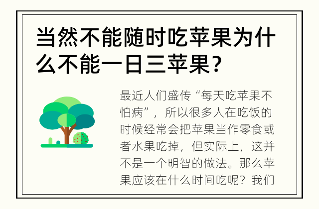 当然不能随时吃苹果 为什么不能一日三苹果？