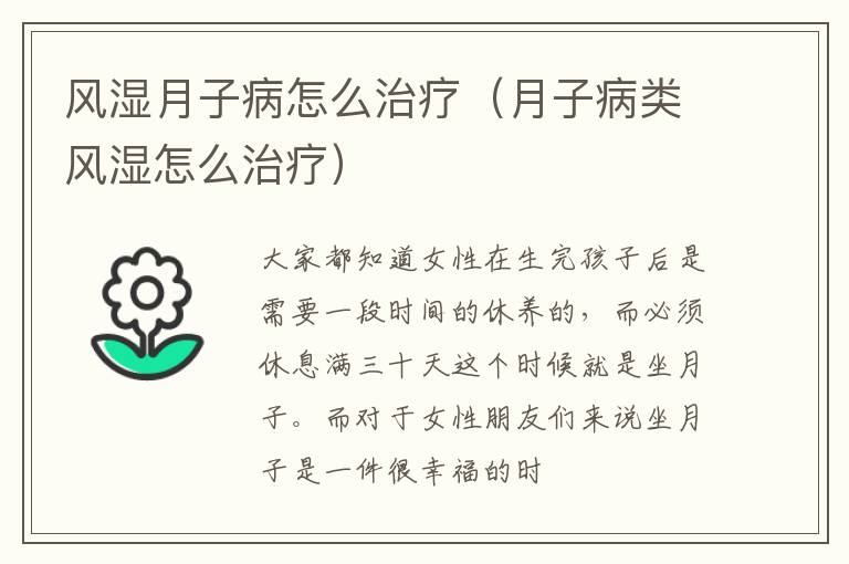 风湿月子病怎么治疗（月子病类风湿怎么治疗）