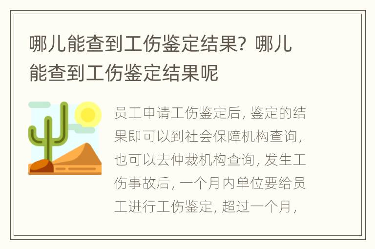 哪儿能查到工伤鉴定结果？ 哪儿能查到工伤鉴定结果呢