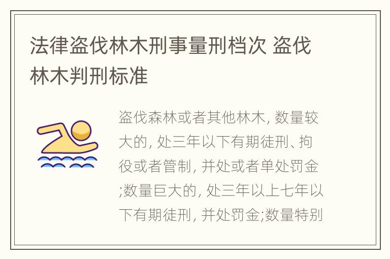 法律盗伐林木刑事量刑档次 盗伐林木判刑标准