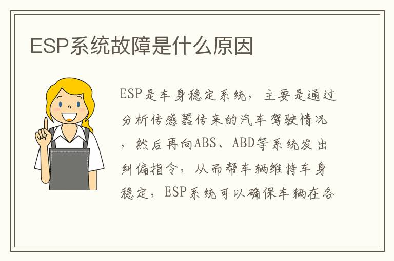 ESP系统故障是什么原因