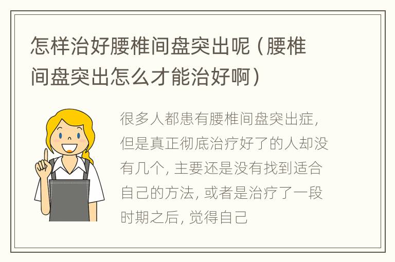 怎样治好腰椎间盘突出呢（腰椎间盘突出怎么才能治好啊）
