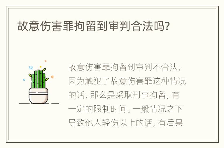 故意伤害罪拘留到审判合法吗？