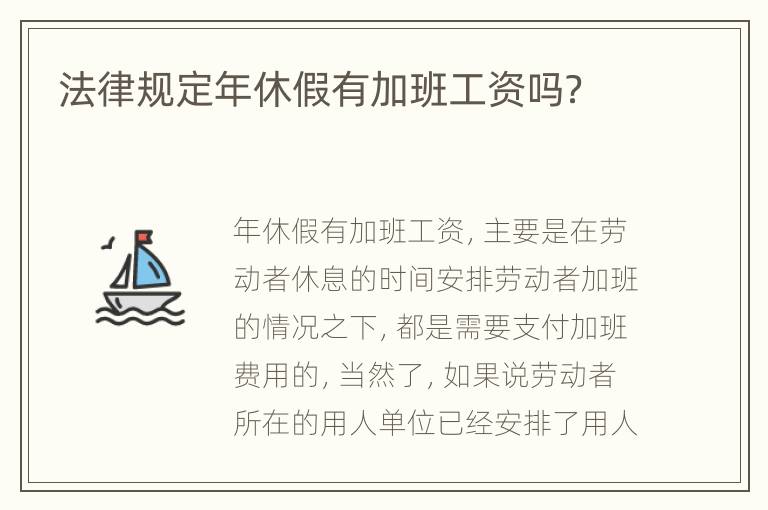 法律规定年休假有加班工资吗？