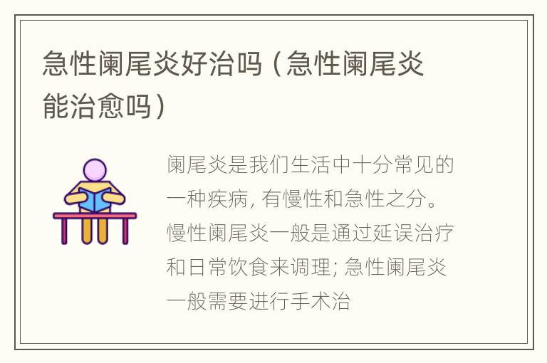 急性阑尾炎好治吗（急性阑尾炎能治愈吗）