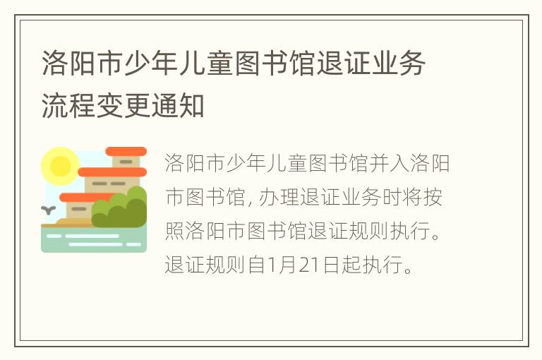 洛阳市少年儿童图书馆退证业务流程变更通知