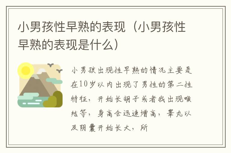 小男孩性早熟的表现（小男孩性早熟的表现是什么）