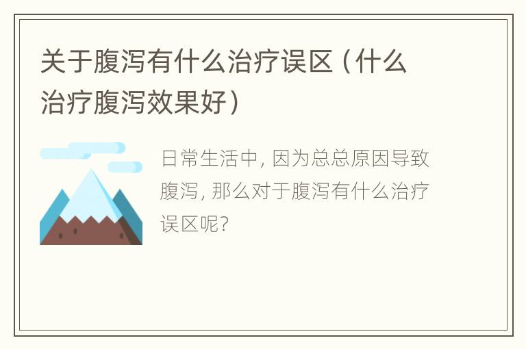 关于腹泻有什么治疗误区（什么治疗腹泻效果好）