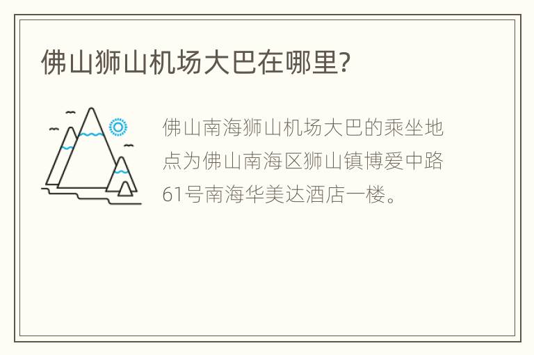 佛山狮山机场大巴在哪里？