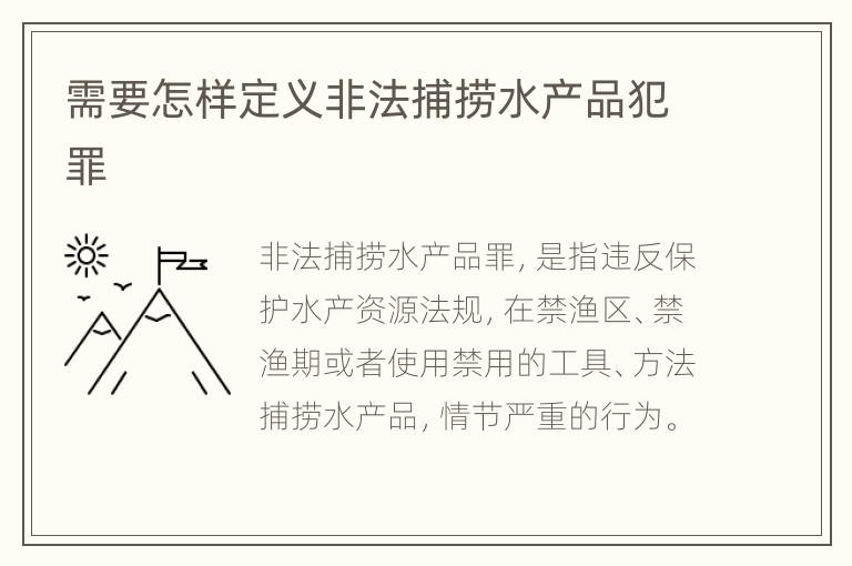 需要怎样定义非法捕捞水产品犯罪