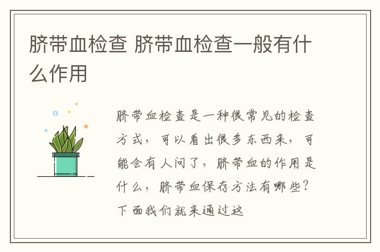 脐带血检查 脐带血检查一般有什么作用