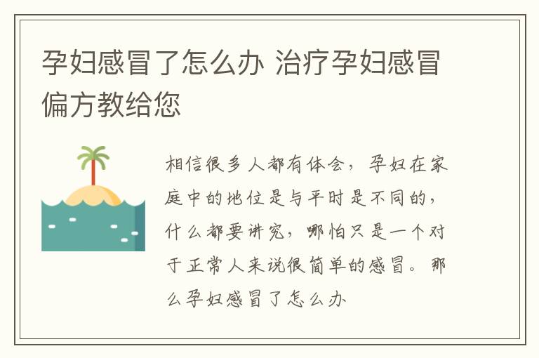 孕妇感冒了怎么办 治疗孕妇感冒偏方教给您