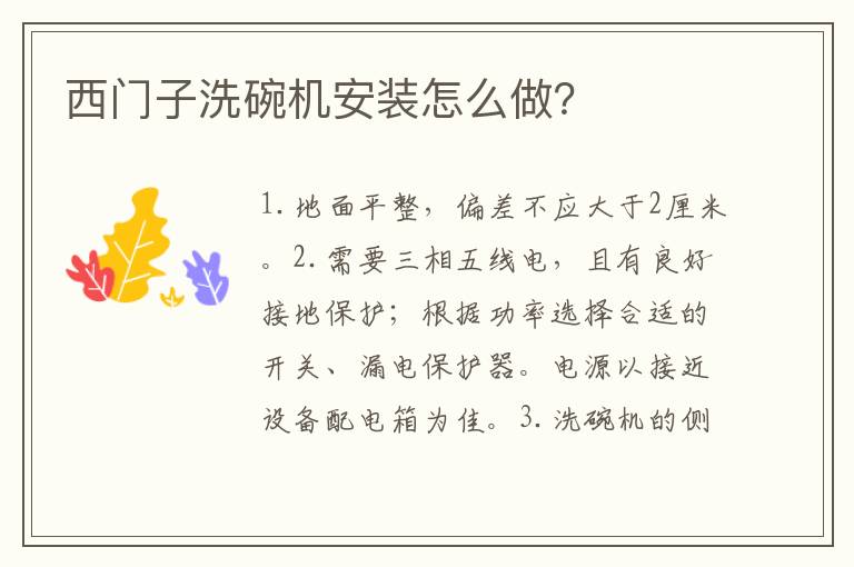 西门子洗碗机安装怎么做？