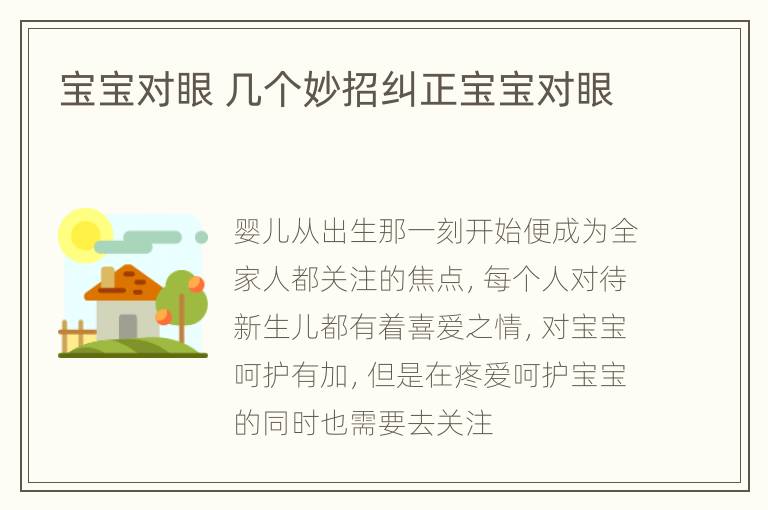 宝宝对眼 几个妙招纠正宝宝对眼