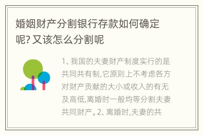 婚姻财产分割银行存款如何确定呢？又该怎么分割呢