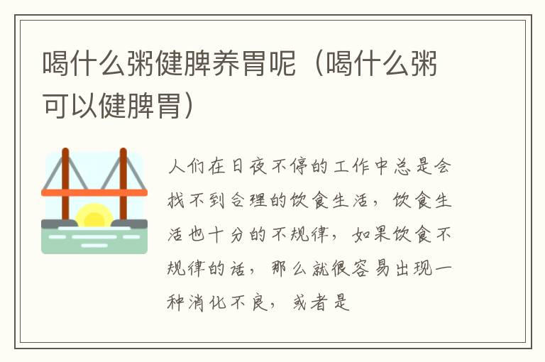 喝什么粥健脾养胃呢（喝什么粥可以健脾胃）