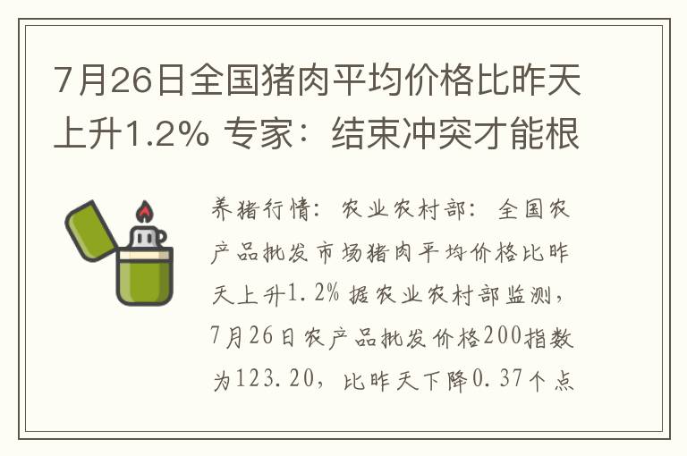 7月26日全国猪肉平均价格比昨天上升1.2% 专家：结束冲突才能根本解