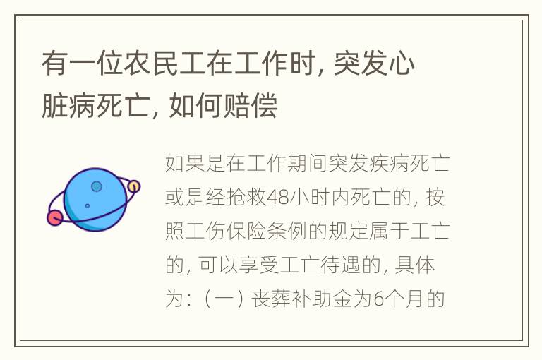 有一位农民工在工作时，突发心脏病死亡，如何赔偿