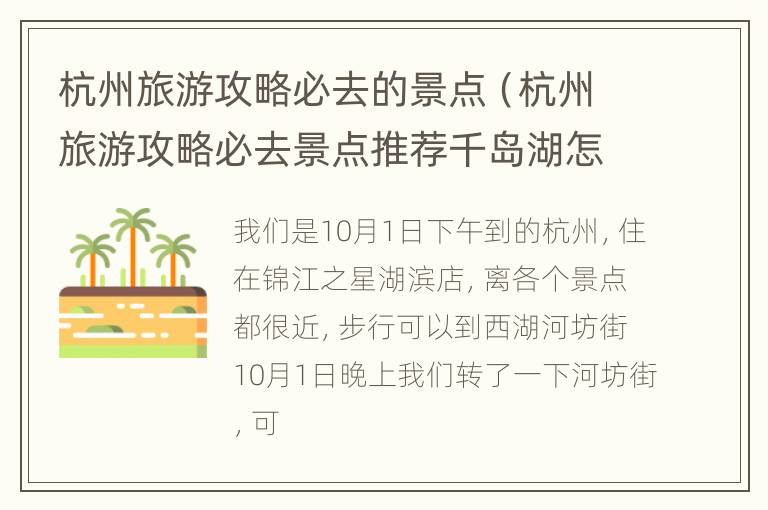 杭州旅游攻略必去的景点（杭州旅游攻略必去景点推荐千岛湖怎么走）