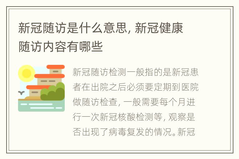 新冠随访是什么意思，新冠健康随访内容有哪些