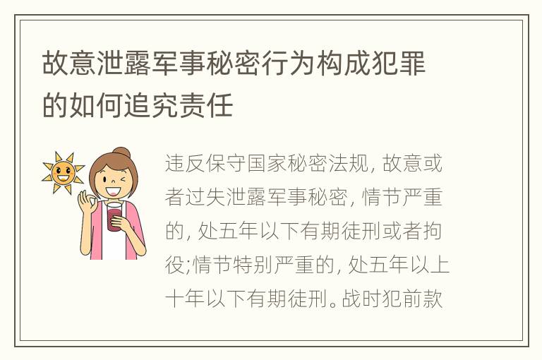 故意泄露军事秘密行为构成犯罪的如何追究责任