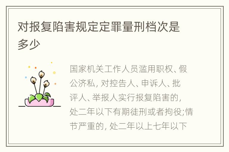 对报复陷害规定定罪量刑档次是多少