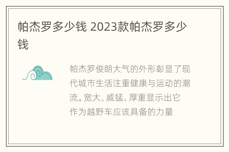 帕杰罗多少钱 2023款帕杰罗多少钱