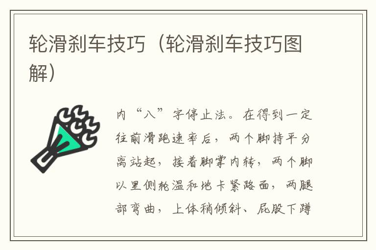轮滑刹车技巧（轮滑刹车技巧图解）