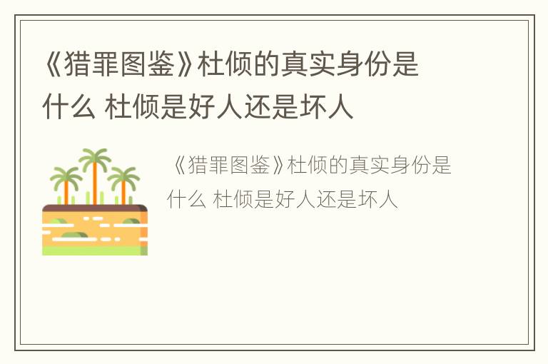 《猎罪图鉴》杜倾的真实身份是什么 杜倾是好人还是坏人