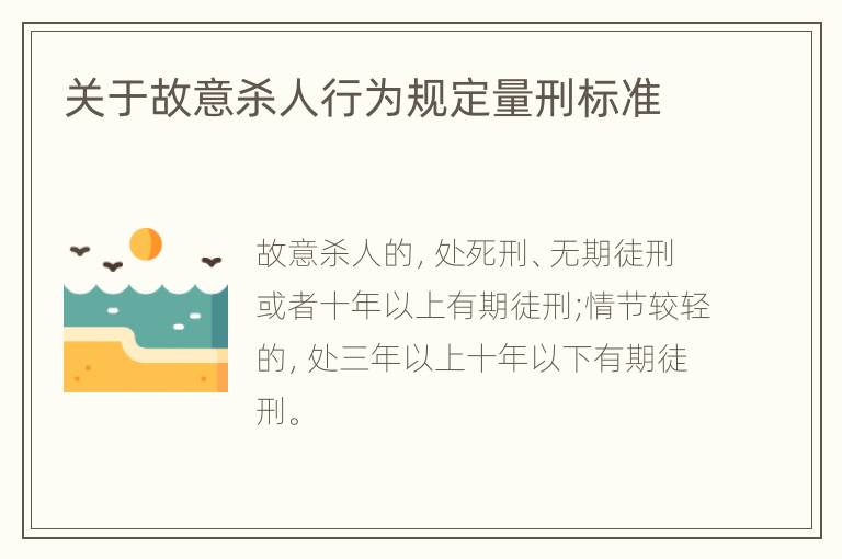 关于故意杀人行为规定量刑标准