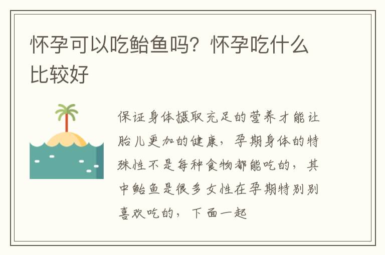 怀孕可以吃鲐鱼吗？怀孕吃什么比较好