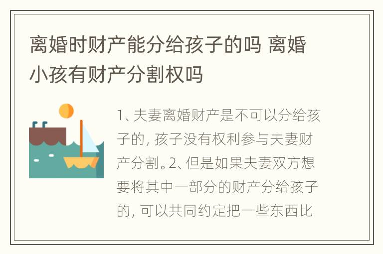 离婚时财产能分给孩子的吗 离婚小孩有财产分割权吗