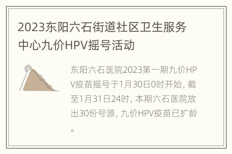 2023东阳六石街道社区卫生服务中心九价HPV摇号活动