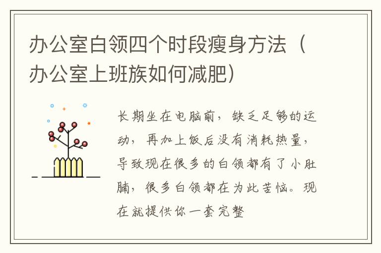 办公室白领四个时段瘦身方法（办公室上班族如何减肥）
