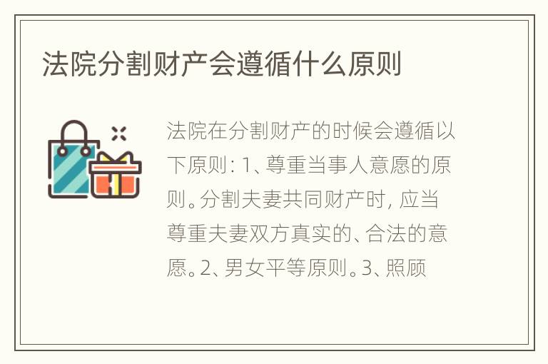 法院分割财产会遵循什么原则