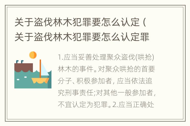 关于盗伐林木犯罪要怎么认定（关于盗伐林木犯罪要怎么认定罪名）
